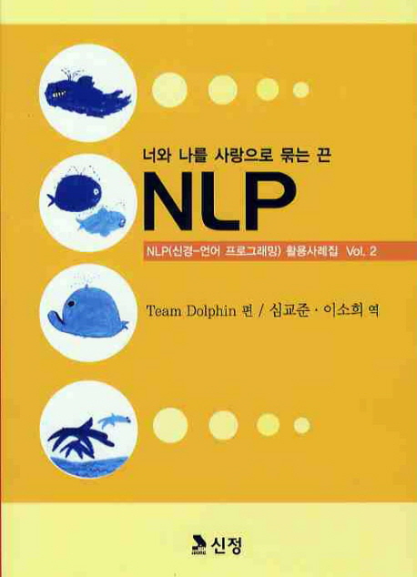 너와 나를 사랑으로 묶는 끈 NLP : NLP(신경-언어 프로그래밍) 활용 사례집 Vol.2