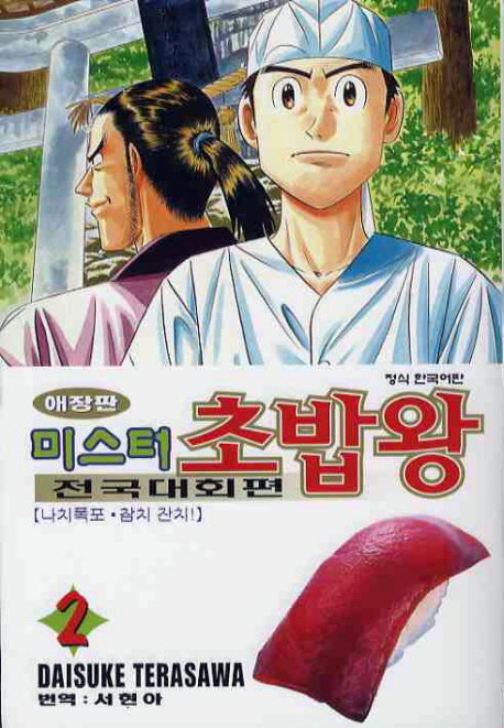 미스터 초밥왕 : 전국대회편 / 2 : 나치폭포·참치 잔치! 표지이미지