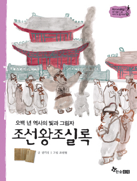 (오백 년 역사의 빛과 그림자)조선왕조실록 표지 이미지
