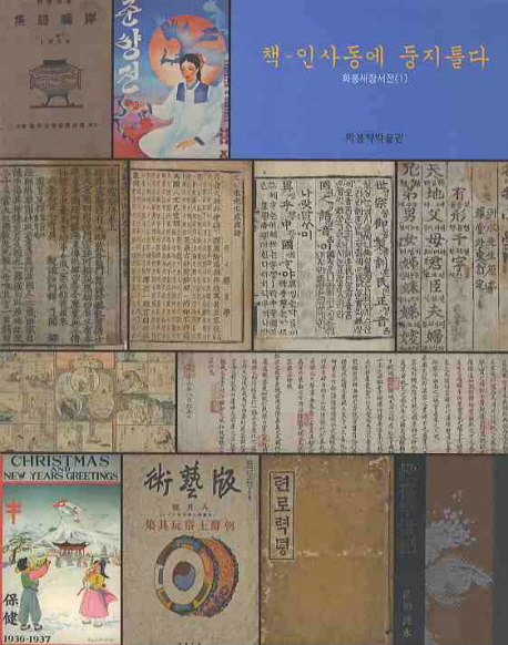 책, 인사동에 둥지틀다 : 화봉새장서전(1)