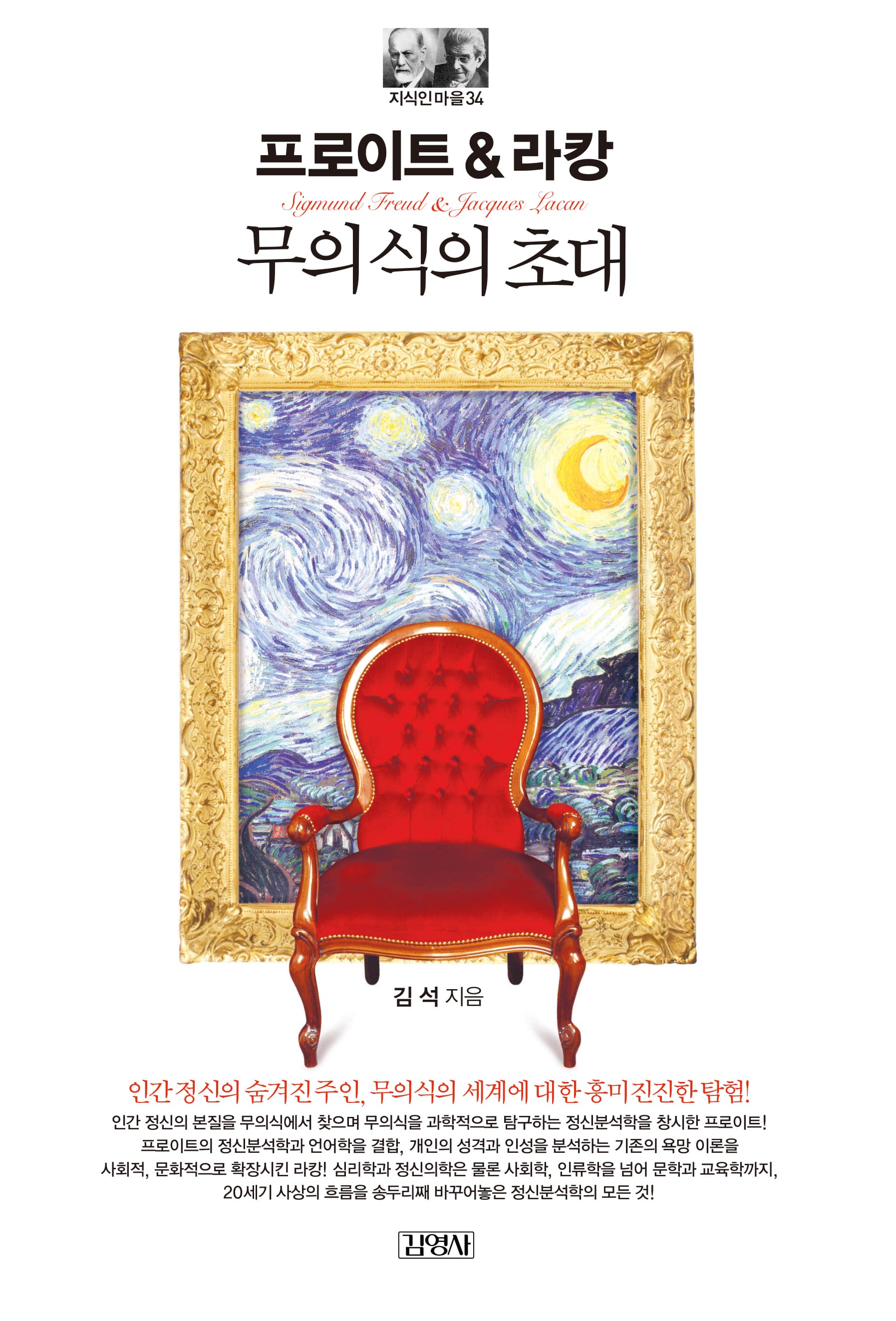 (프로이트 & 라캉)무의식의 초대 = Sigmund Freud & Jacaques Lacan