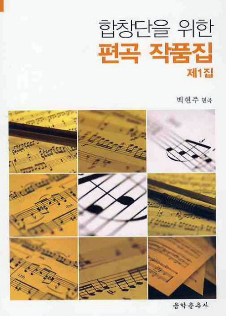 합창단을 위한 편곡 작품집 - [악보]. 제1집