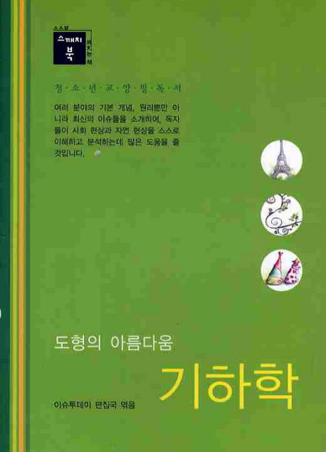 (도형의 아름다움) 기하학 표지이미지