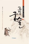 (21세기에 바라본) 조선의 궁술 : 한국의 몸짓, 우리의 대표 신체문화 국궁(國弓)