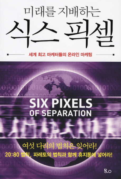 (미래를 지배하는)식스 픽셀 : 세계 최고 마케터들의 온라인 마케팅
