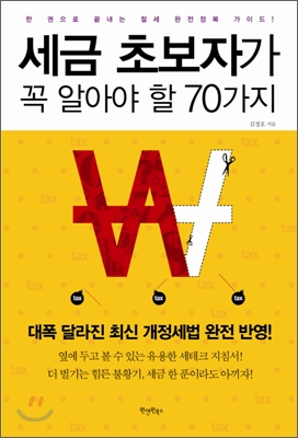 세금 초보자가 꼭 알아야 할 70가지- [전자책] : 한 권으로 끝내는 절세 완전정복 가이드!