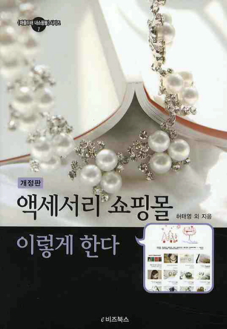 액세서리 쇼핑몰 이렇게 한다 표지 이미지