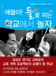 얘들아! 들꽃 피는 학교에서 놀자 : 안순억 교사와 남한산학교 이야기