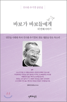 바보가 바보들에게 : 김수환 추기경 잠언집. 네번째 이야기 표지 이미지