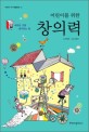 (어린이를 위한) 창의력 : 새로운 것을 생각하는 힘 표지 이미지