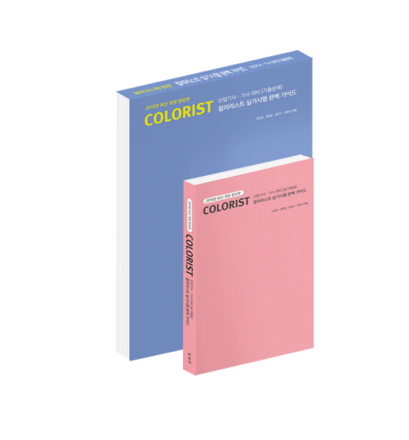 Colorist : 컬러리스트 실기시험 완벽 가이드. [2-2] : 산업기사·기사 대비[기출문제]