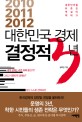 (2010 2011 2012) 대한민국 경제 결정적 3년