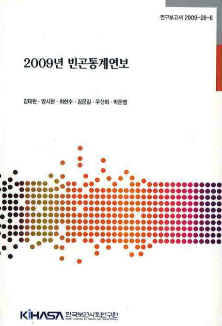 (2009년)빈곤통계연보= Poverty statistics yearbook