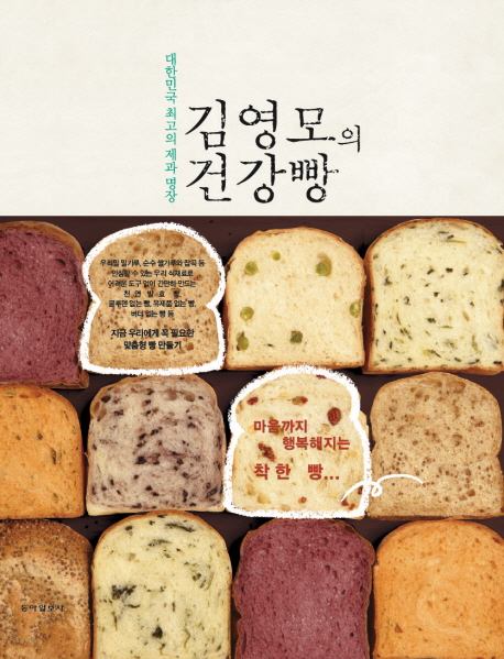 (대한민국 최고의 제과 명장) 김영모의 건강빵
