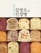 (우리 식재료 천연 재료로 만든)김영모의 건강빵