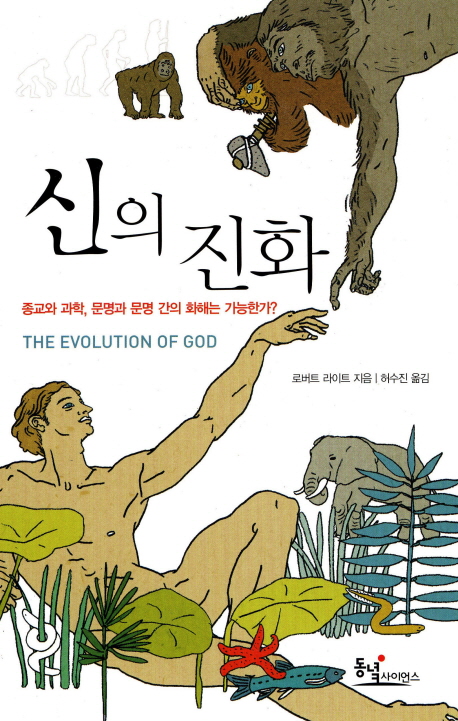 신의 진화= The evolution of God