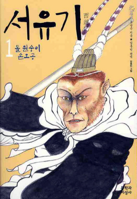 서유기. 1, 돌 원숭이 손오공 표지 이미지