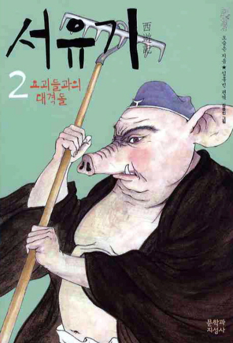 서유기. 2, 요괴들과의 대격돌 표지 이미지