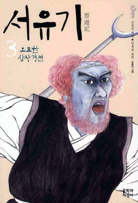 서유기. 3, 오묘한 삼장경전 표지 이미지