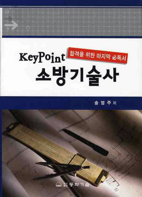 (Keypoint)소방기술사:합격을위한마지막必독서