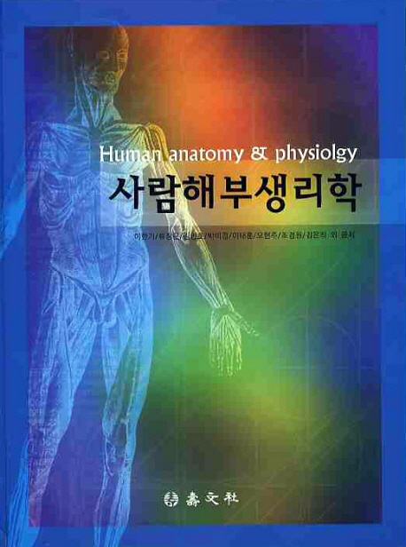 사람해부생리학  = Human anatomy ＆ physiology