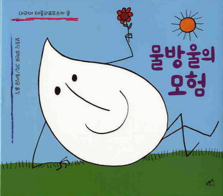 물방울의 모험