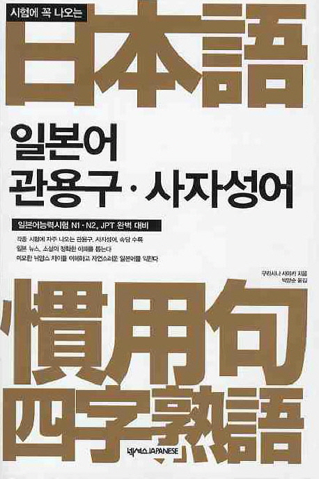 (시험에 꼭 나오는) 일본어 관용구·사자성어 