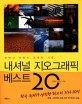 내셔널 지오그래픽 베스트 20 : 자연과 인류의 위대한 기록 : 한국판 10주년 기념