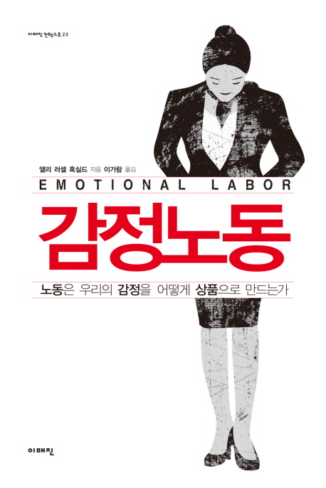 감정노동  = Emotional labor  : 노동은 우리의 감정을 어떻게 상품으로 만드는가