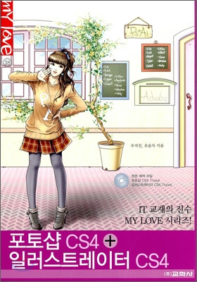 포토샵 CS4+일러스트레이터 CS4- [전자책]