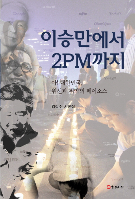 이승만에서 2PM까지 : 김갑수 시론집 표지