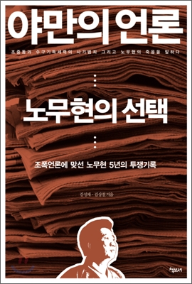 야만의 언론 노무현의 선택  : 조폭언론에 맞선 노무현 5년의 투쟁기록