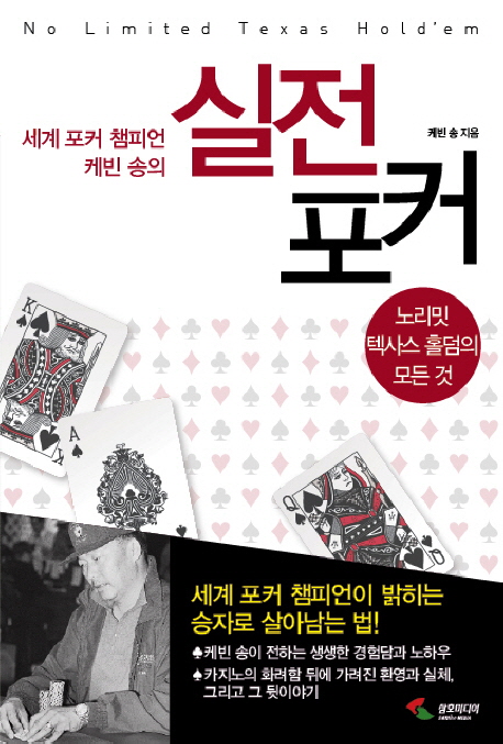 (세계 포커 챔피언 케빈 송의) 실전 포커 : 노리밋 텍사스 홀덤의 모든 것 = No limited texas hold'em 표지 이미지
