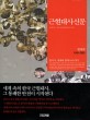 근현대사신문 : 한국사 세계와 함께 나아가다 현대편 1945~2003