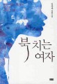 북 치는 여자 :푸른 파도 위에서 부르는 사랑 노래 : 김상옥 장편소설 