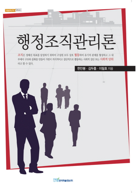 행정조직관리론- [전자책]