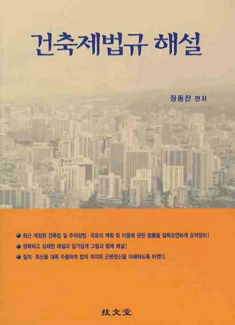 건축제법규 해설