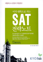 미국대학으로 가는 SAT전략노트 표지 이미지