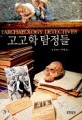 고고학 탐정들 : 세계 50대 유적의 비밀