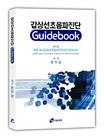 갑상선초음파진단 Guidebook / 일본 유선갑상선초음파진단회의 편집  ; 문우경 역