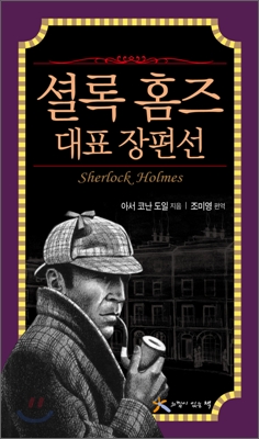 셜록 홈즈 대표 장편선 = Sherlock Holmes