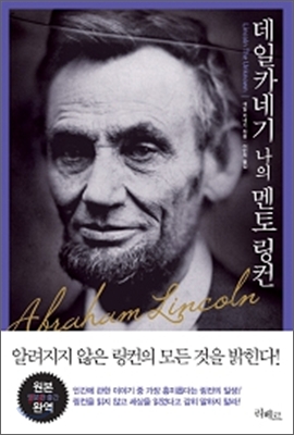 데일 카네기 나의 멘토 링컨 표지 이미지