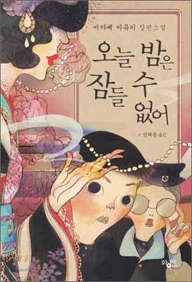 오늘 밤은 잠들 수 없어 : 미야베 미유키 장편소설 표지 이미지