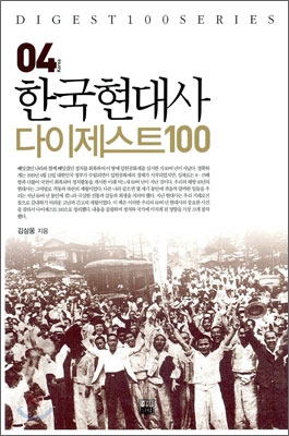 한국현대사 다이제스트 100