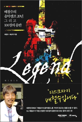 (레전드) 배철수의 음악캠프 20년 그리고 100장의 음반 표지 이미지