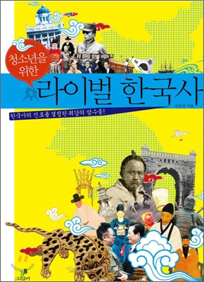 (청소년을 위한) 라이벌 한국사 : 한국사의 진로를 결정한 최강의 맞수들 표지 이미지