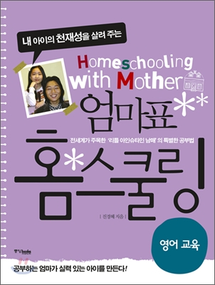 엄마표홈스쿨링:영어교육