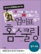 (내 아이의 천재성을 살려 주는)엄마표 홈스쿨링 = Home schooling with mother : 영어교육