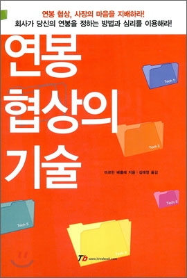 연봉 협상의 기술