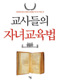 교사들의 자녀교육법 : 교육경력 30년 교사들이 실천해온 아이 잘 키우는 법 표지 이미지